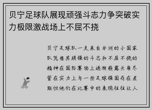贝宁足球队展现顽强斗志力争突破实力极限激战场上不屈不挠