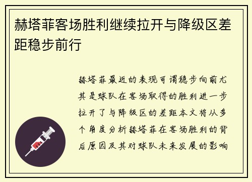 赫塔菲客场胜利继续拉开与降级区差距稳步前行