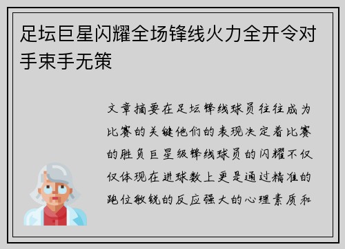 足坛巨星闪耀全场锋线火力全开令对手束手无策