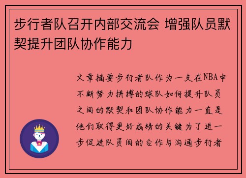 步行者队召开内部交流会 增强队员默契提升团队协作能力