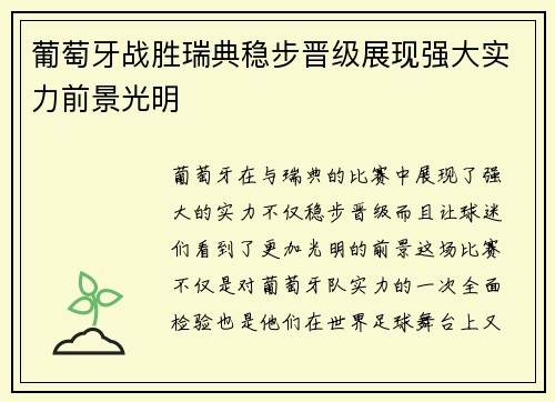 葡萄牙战胜瑞典稳步晋级展现强大实力前景光明