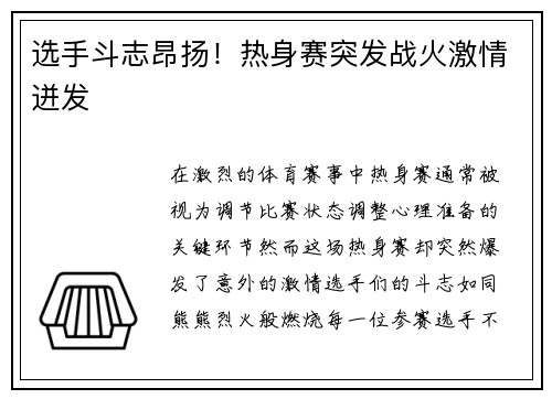选手斗志昂扬！热身赛突发战火激情迸发