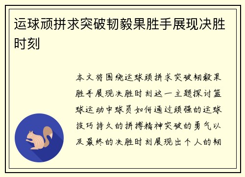 运球顽拼求突破韧毅果胜手展现决胜时刻
