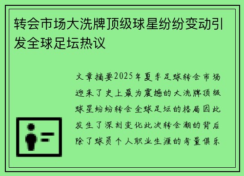 转会市场大洗牌顶级球星纷纷变动引发全球足坛热议