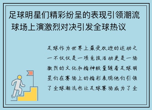 足球明星们精彩纷呈的表现引领潮流 球场上演激烈对决引发全球热议