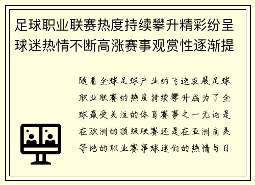 足球职业联赛热度持续攀升精彩纷呈球迷热情不断高涨赛事观赏性逐渐提升