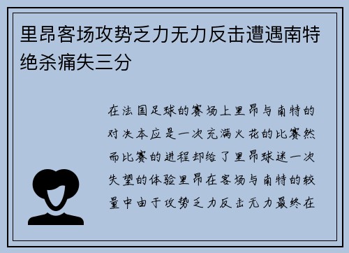 里昂客场攻势乏力无力反击遭遇南特绝杀痛失三分