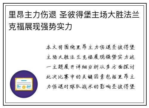 里昂主力伤退 圣彼得堡主场大胜法兰克福展现强势实力