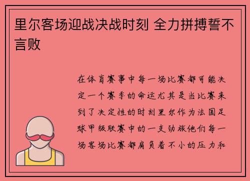 里尔客场迎战决战时刻 全力拼搏誓不言败