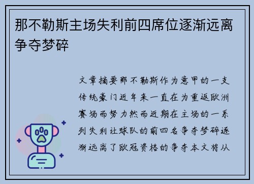 那不勒斯主场失利前四席位逐渐远离争夺梦碎