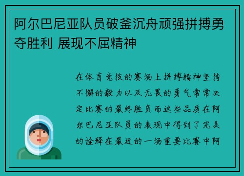 阿尔巴尼亚队员破釜沉舟顽强拼搏勇夺胜利 展现不屈精神