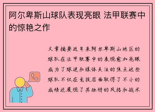 阿尔卑斯山球队表现亮眼 法甲联赛中的惊艳之作