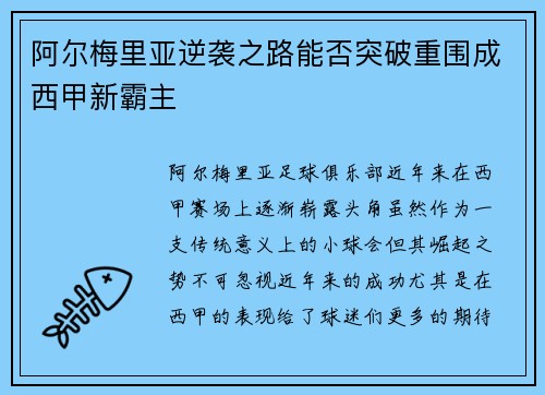 阿尔梅里亚逆袭之路能否突破重围成西甲新霸主