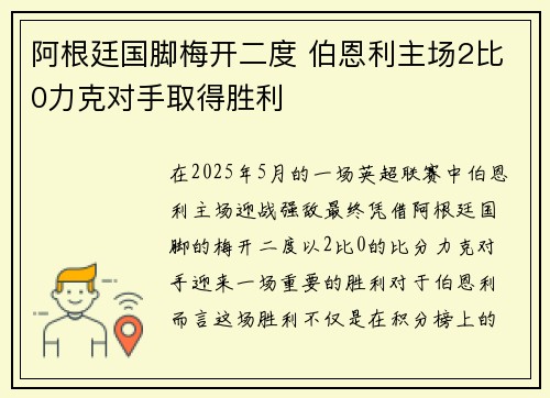 阿根廷国脚梅开二度 伯恩利主场2比0力克对手取得胜利