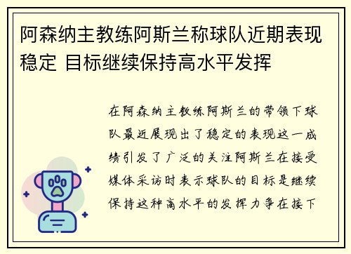 阿森纳主教练阿斯兰称球队近期表现稳定 目标继续保持高水平发挥
