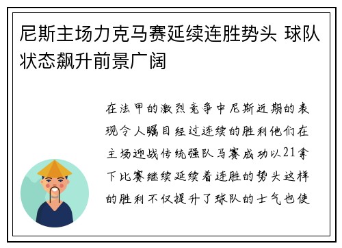 尼斯主场力克马赛延续连胜势头 球队状态飙升前景广阔
