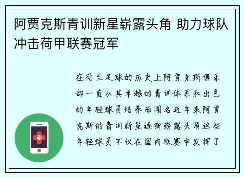 阿贾克斯青训新星崭露头角 助力球队冲击荷甲联赛冠军