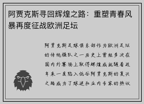 阿贾克斯寻回辉煌之路：重塑青春风暴再度征战欧洲足坛