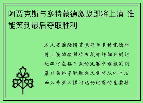 阿贾克斯与多特蒙德激战即将上演 谁能笑到最后夺取胜利