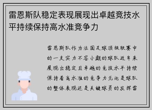 雷恩斯队稳定表现展现出卓越竞技水平持续保持高水准竞争力