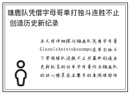 雄鹿队凭借字母哥单打独斗连胜不止 创造历史新纪录