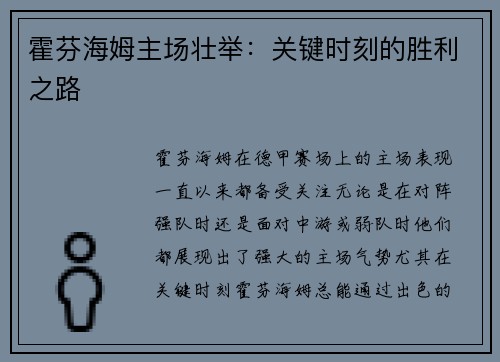 霍芬海姆主场壮举：关键时刻的胜利之路