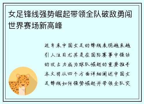 女足锋线强势崛起带领全队破敌勇闯世界赛场新高峰