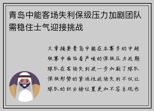 青岛中能客场失利保级压力加剧团队需稳住士气迎接挑战