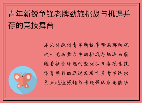 青年新锐争锋老牌劲旅挑战与机遇并存的竞技舞台
