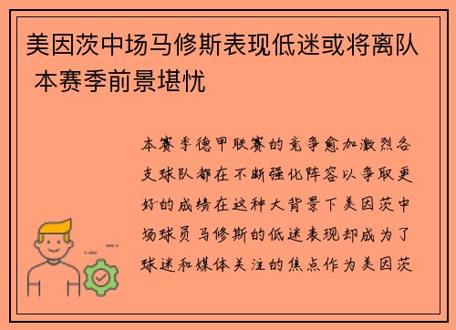 美因茨中场马修斯表现低迷或将离队 本赛季前景堪忧