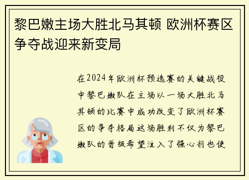 黎巴嫩主场大胜北马其顿 欧洲杯赛区争夺战迎来新变局