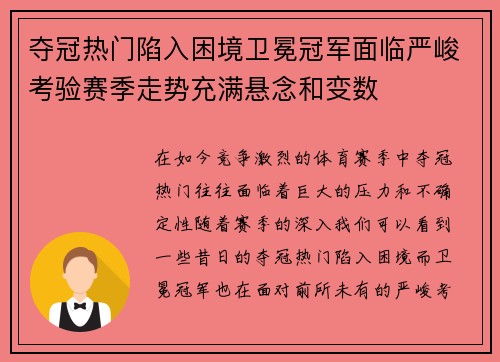 夺冠热门陷入困境卫冕冠军面临严峻考验赛季走势充满悬念和变数