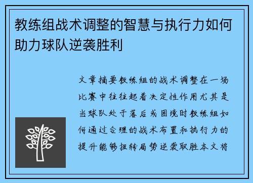 教练组战术调整的智慧与执行力如何助力球队逆袭胜利