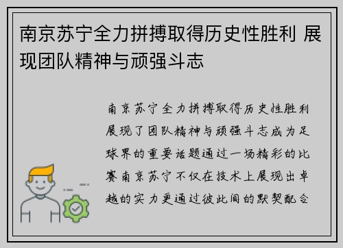 南京苏宁全力拼搏取得历史性胜利 展现团队精神与顽强斗志