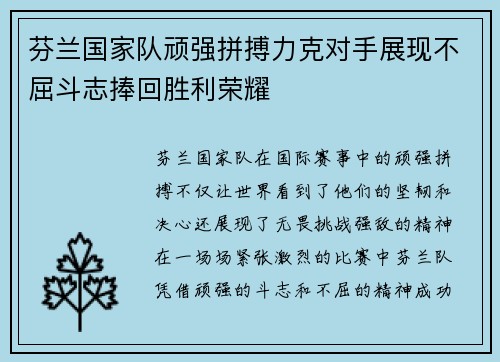 芬兰国家队顽强拼搏力克对手展现不屈斗志捧回胜利荣耀