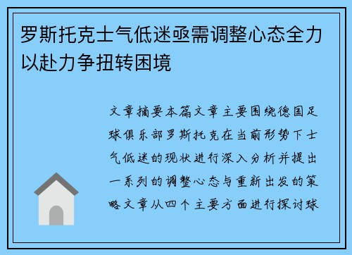 罗斯托克士气低迷亟需调整心态全力以赴力争扭转困境