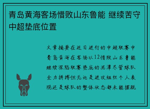 青岛黄海客场惜败山东鲁能 继续苦守中超垫底位置