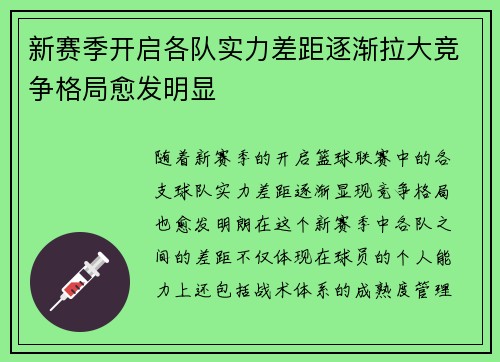 新赛季开启各队实力差距逐渐拉大竞争格局愈发明显