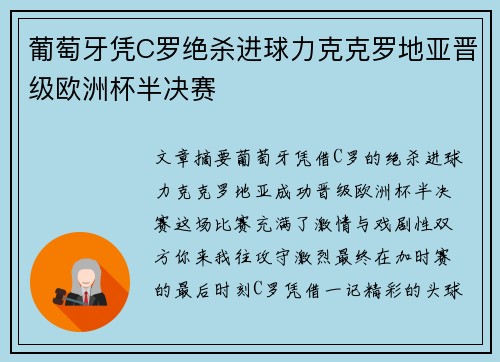 葡萄牙凭C罗绝杀进球力克克罗地亚晋级欧洲杯半决赛