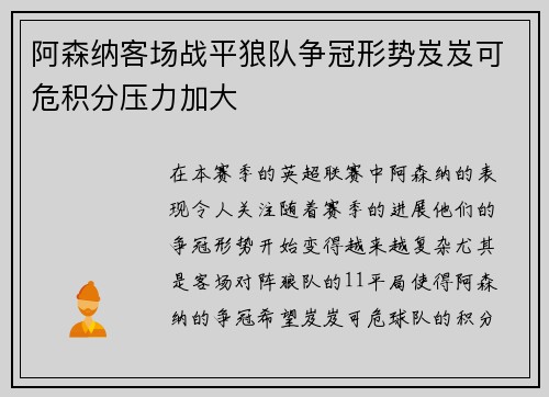 阿森纳客场战平狼队争冠形势岌岌可危积分压力加大