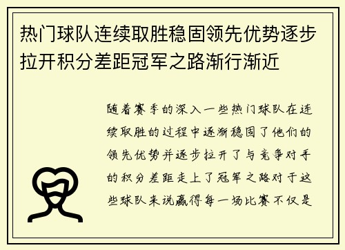 热门球队连续取胜稳固领先优势逐步拉开积分差距冠军之路渐行渐近