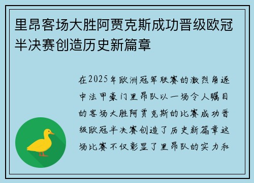 里昂客场大胜阿贾克斯成功晋级欧冠半决赛创造历史新篇章