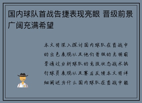 国内球队首战告捷表现亮眼 晋级前景广阔充满希望