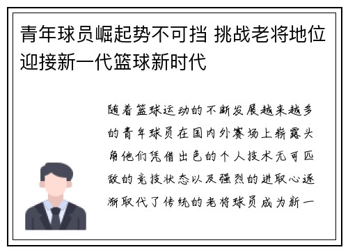青年球员崛起势不可挡 挑战老将地位迎接新一代篮球新时代