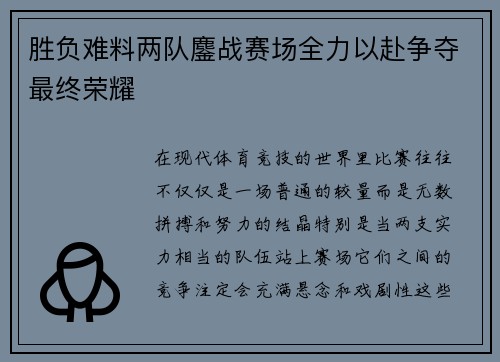 胜负难料两队鏖战赛场全力以赴争夺最终荣耀