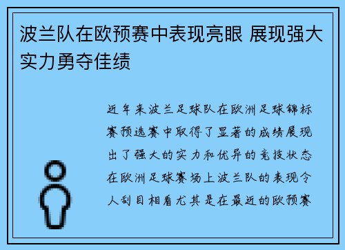 波兰队在欧预赛中表现亮眼 展现强大实力勇夺佳绩