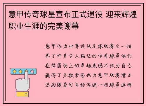 意甲传奇球星宣布正式退役 迎来辉煌职业生涯的完美谢幕