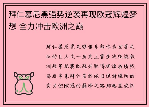 拜仁慕尼黑强势逆袭再现欧冠辉煌梦想 全力冲击欧洲之巅