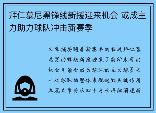 拜仁慕尼黑锋线新援迎来机会 或成主力助力球队冲击新赛季