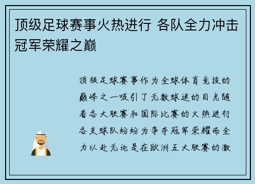 顶级足球赛事火热进行 各队全力冲击冠军荣耀之巅